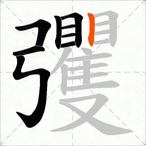 彏