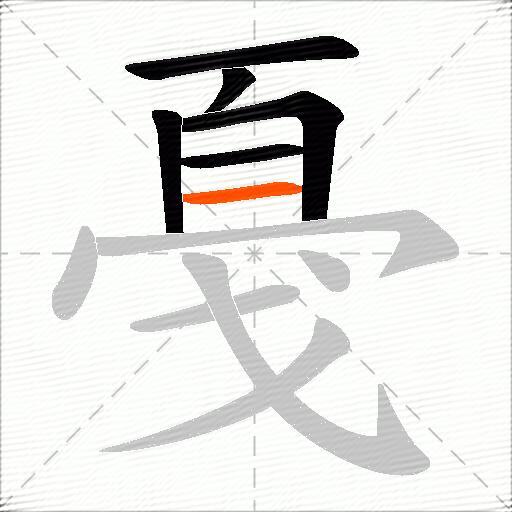 戞