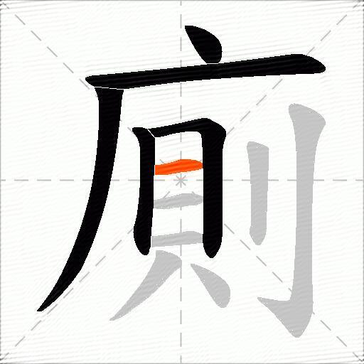廁