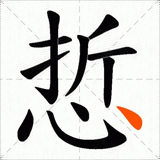 悊
