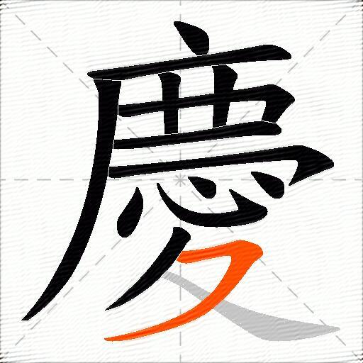 慶