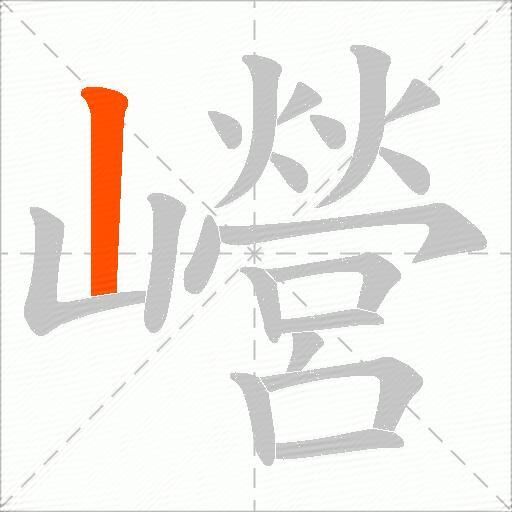 巆
