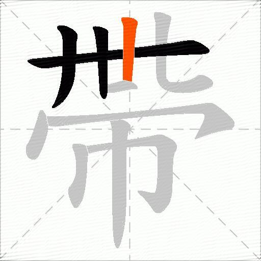 帶