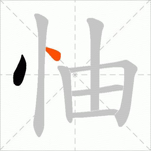 怞