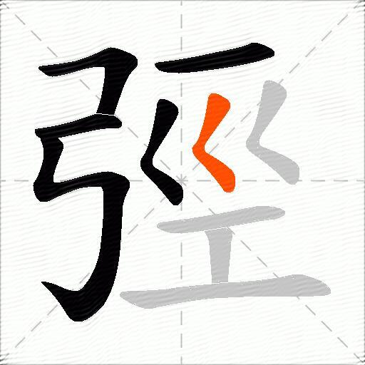 弳