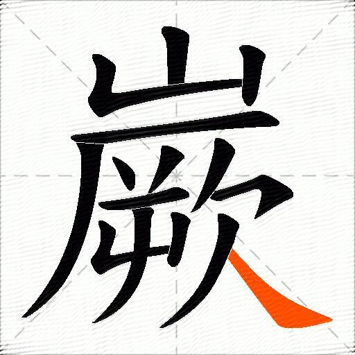 嶡