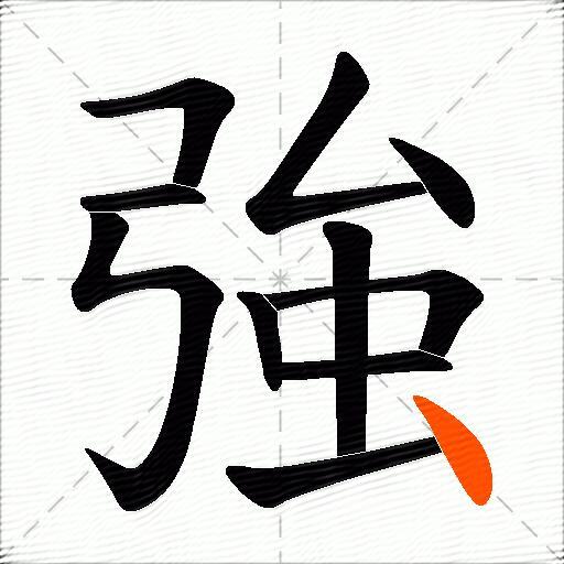 強