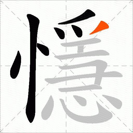 懚
