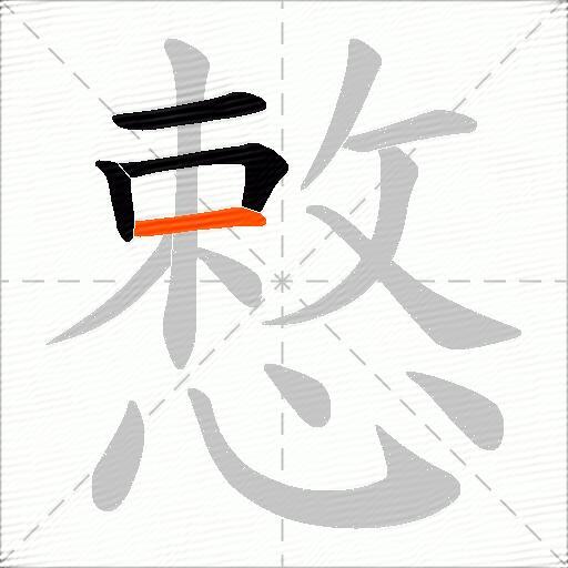 慗