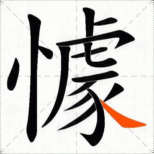 懅