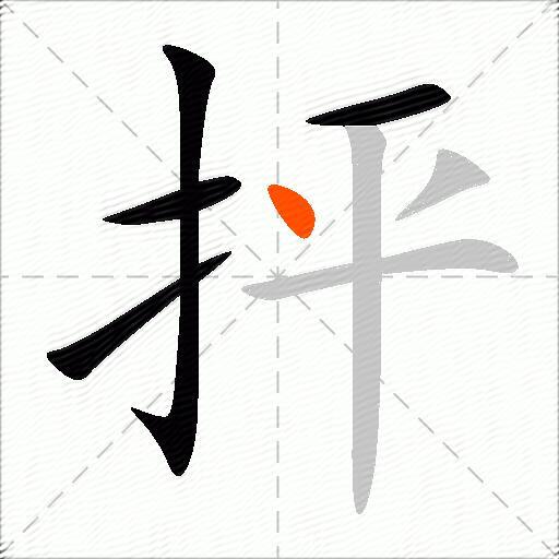 抨