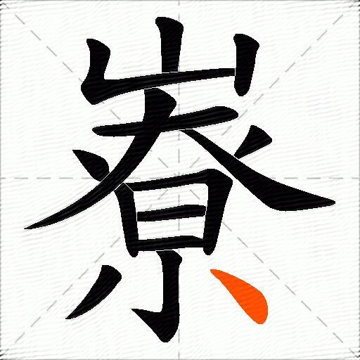 嶚