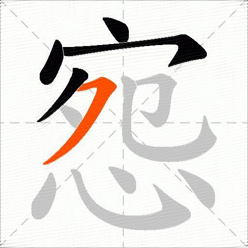 惌