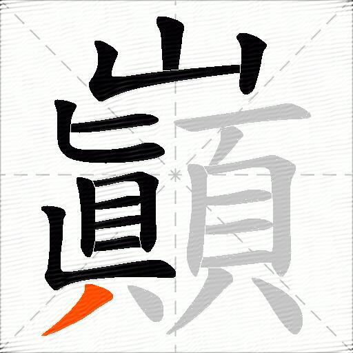 巓