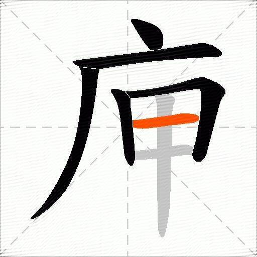 庘