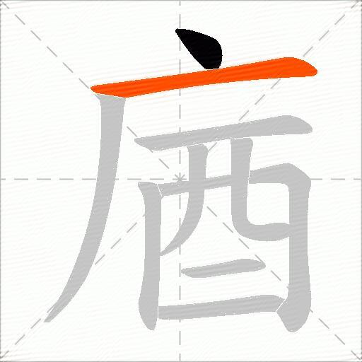 庮