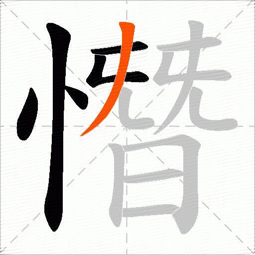 憯