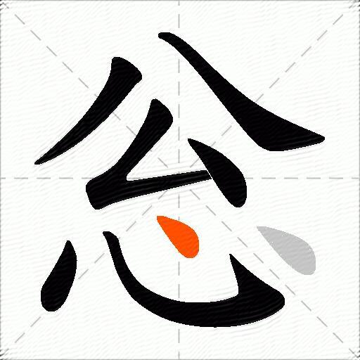 忩