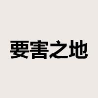 要害之地是什么意思