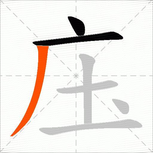 庒