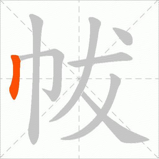 帗