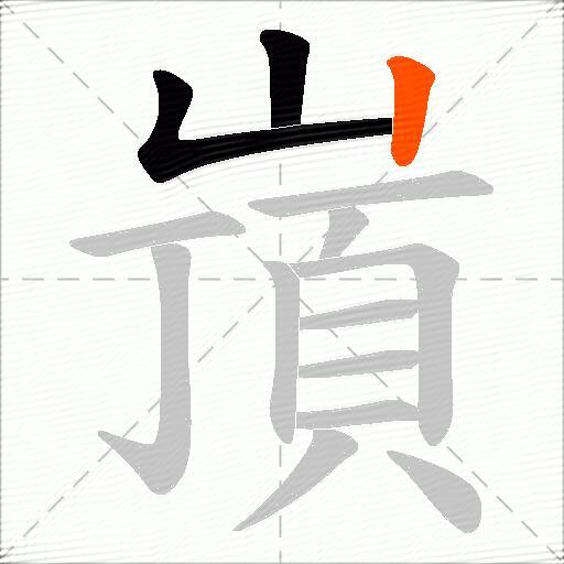 嵿