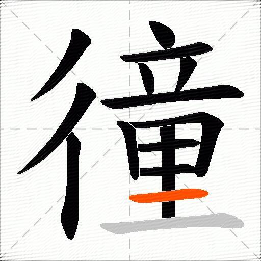 徸