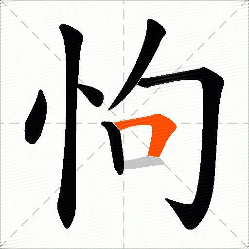 怐