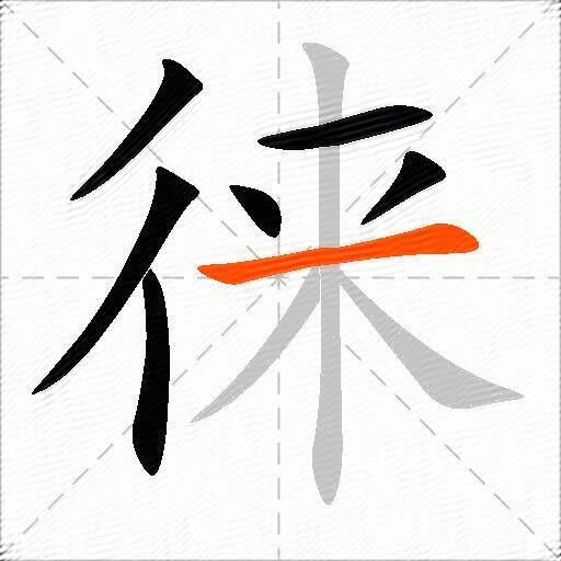 徕