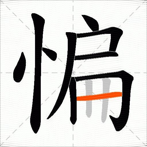 惼