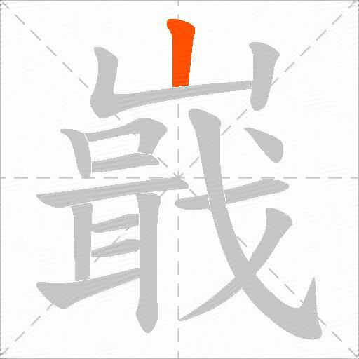 嶯