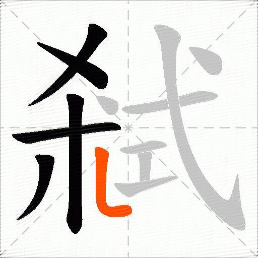 弒
