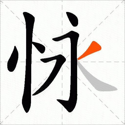 怺