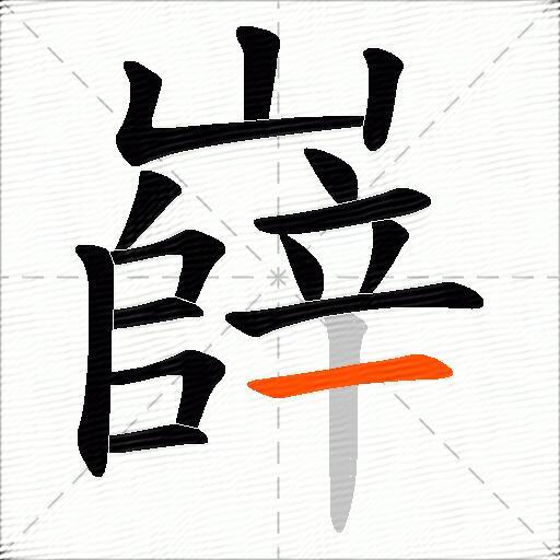 嶭
