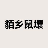 貊乡鼠壤是什么意思