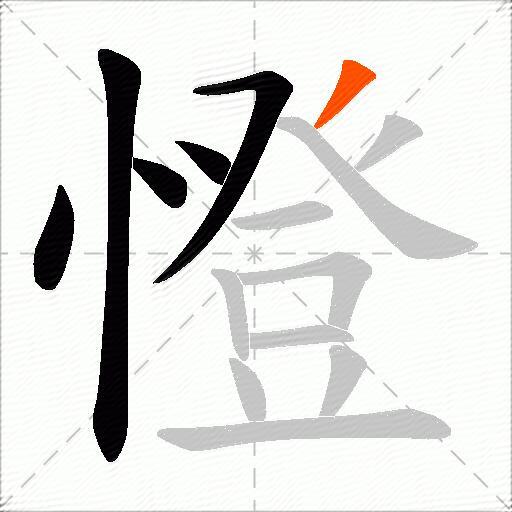 憕