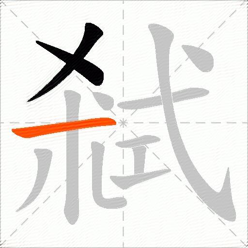 弒
