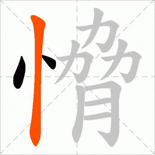 愶