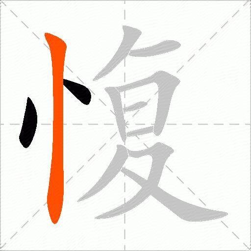 愎