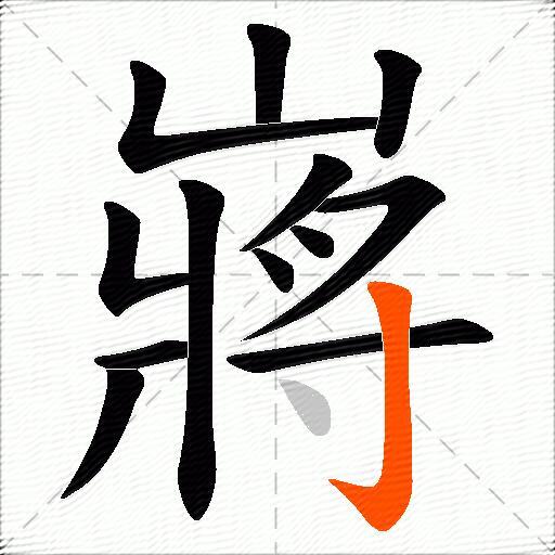 嶈