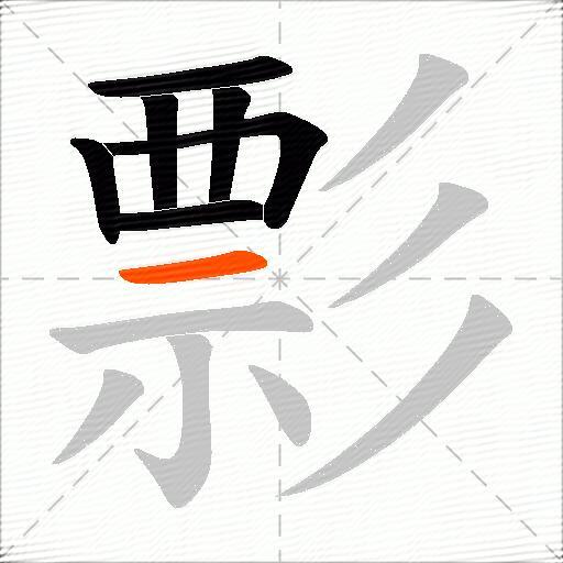 彯