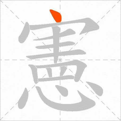 憲