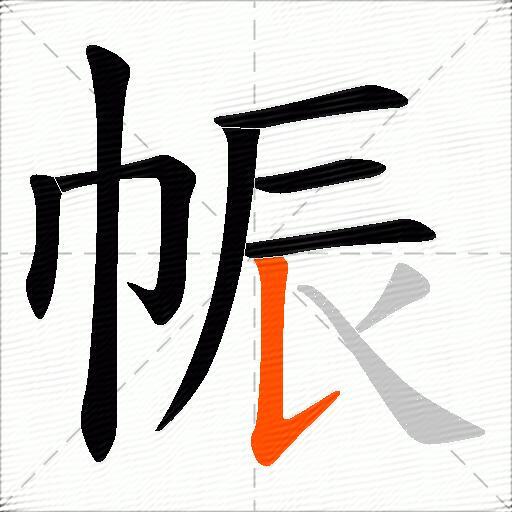 帪