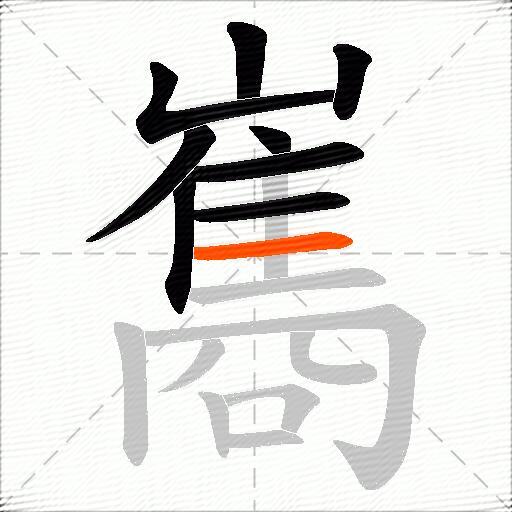 巂