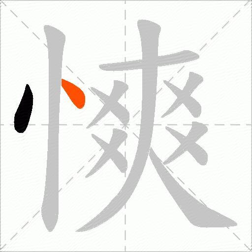 慡
