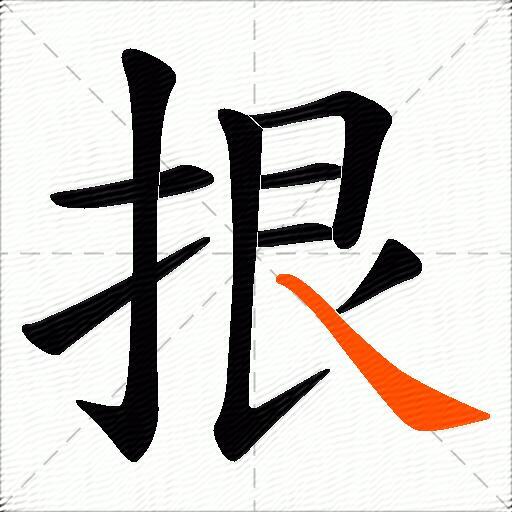拫