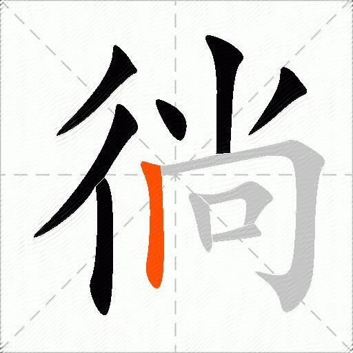 徜