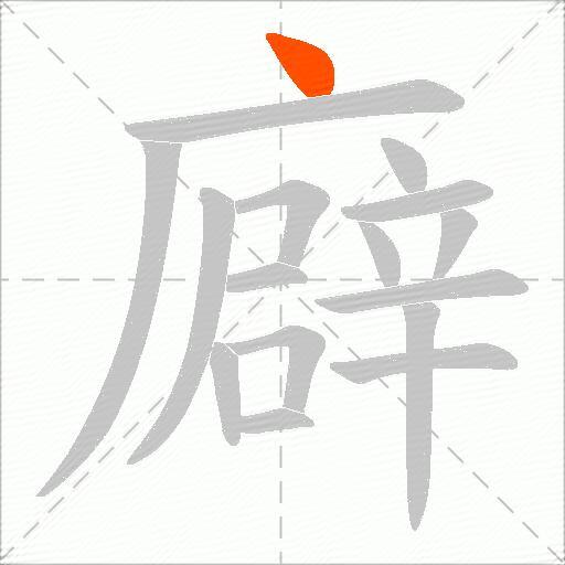 廦