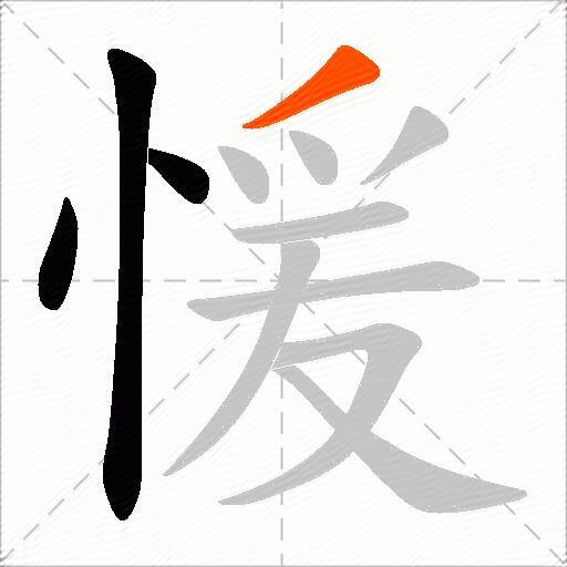 愋