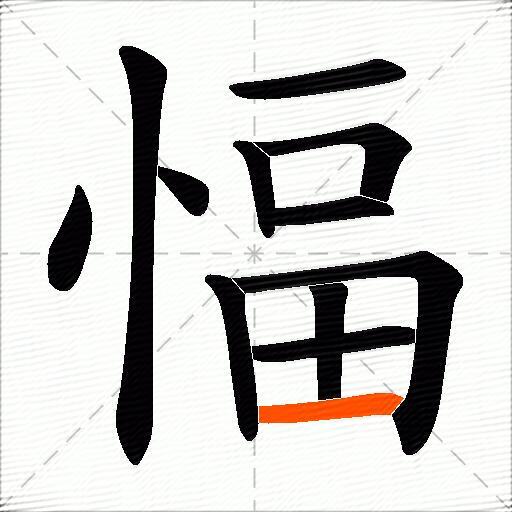 愊
